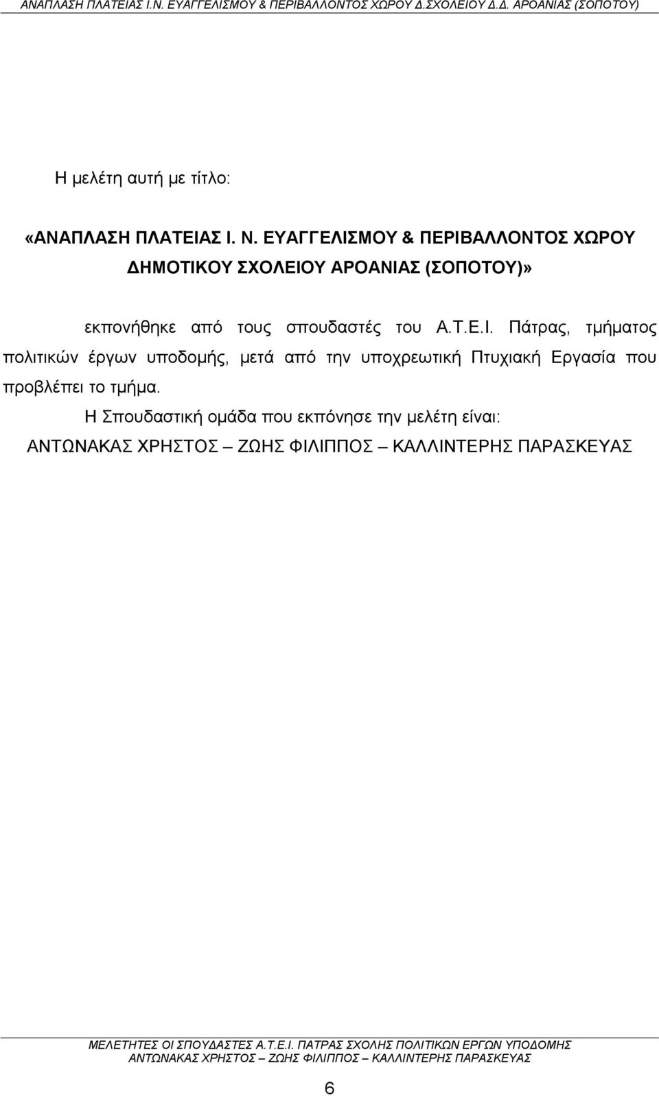 εκπονήθηκε από τους σπουδαστές του Α.Τ.Ε.Ι.