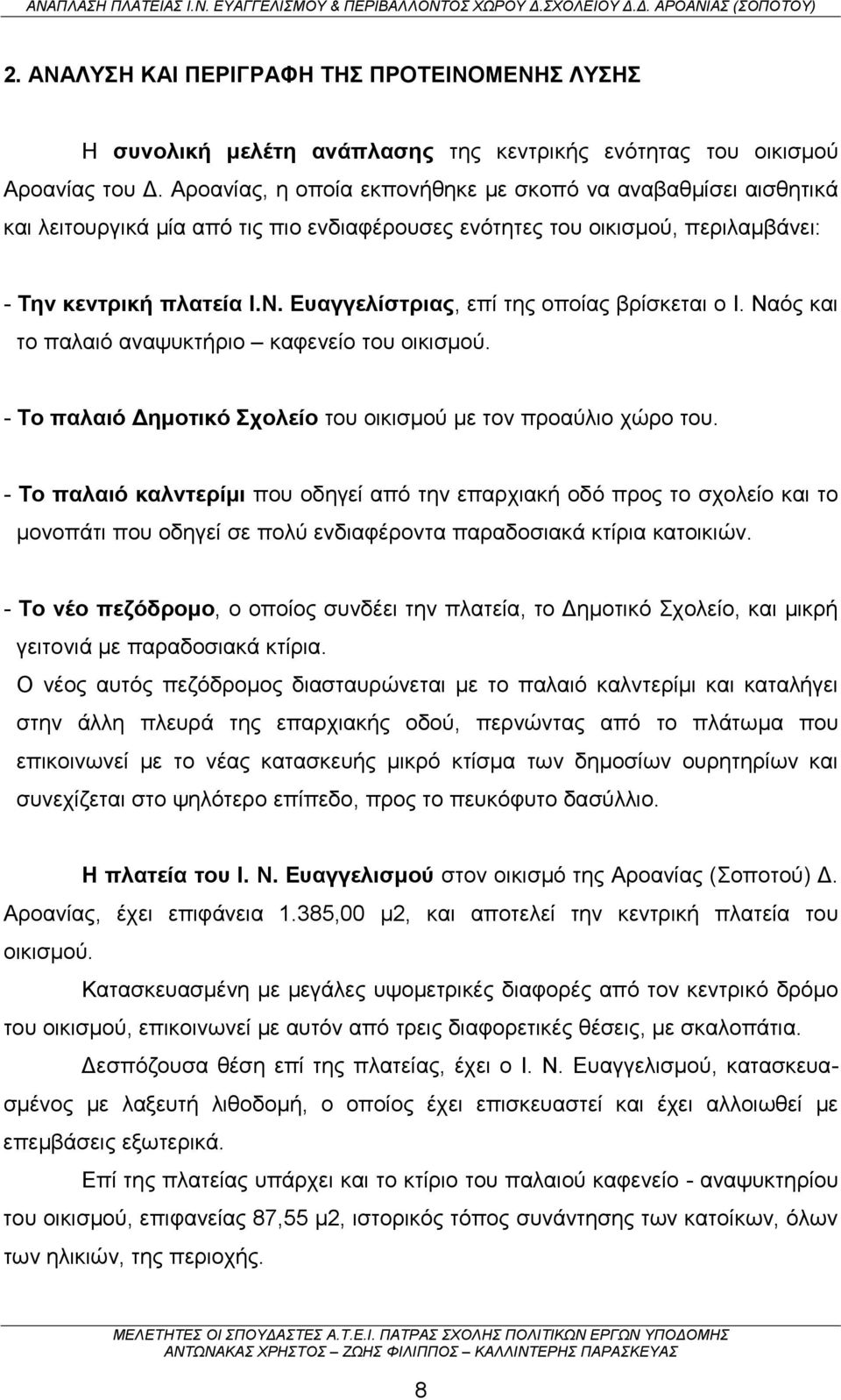 Ευαγγελίστριας, επί της οποίας βρίσκεται ο Ι. Ναός και το παλαιό αναψυκτήριο καφενείο του οικισμού. - Το παλαιό Δημοτικό Σχολείο του οικισμού με τον προαύλιο χώρο του.