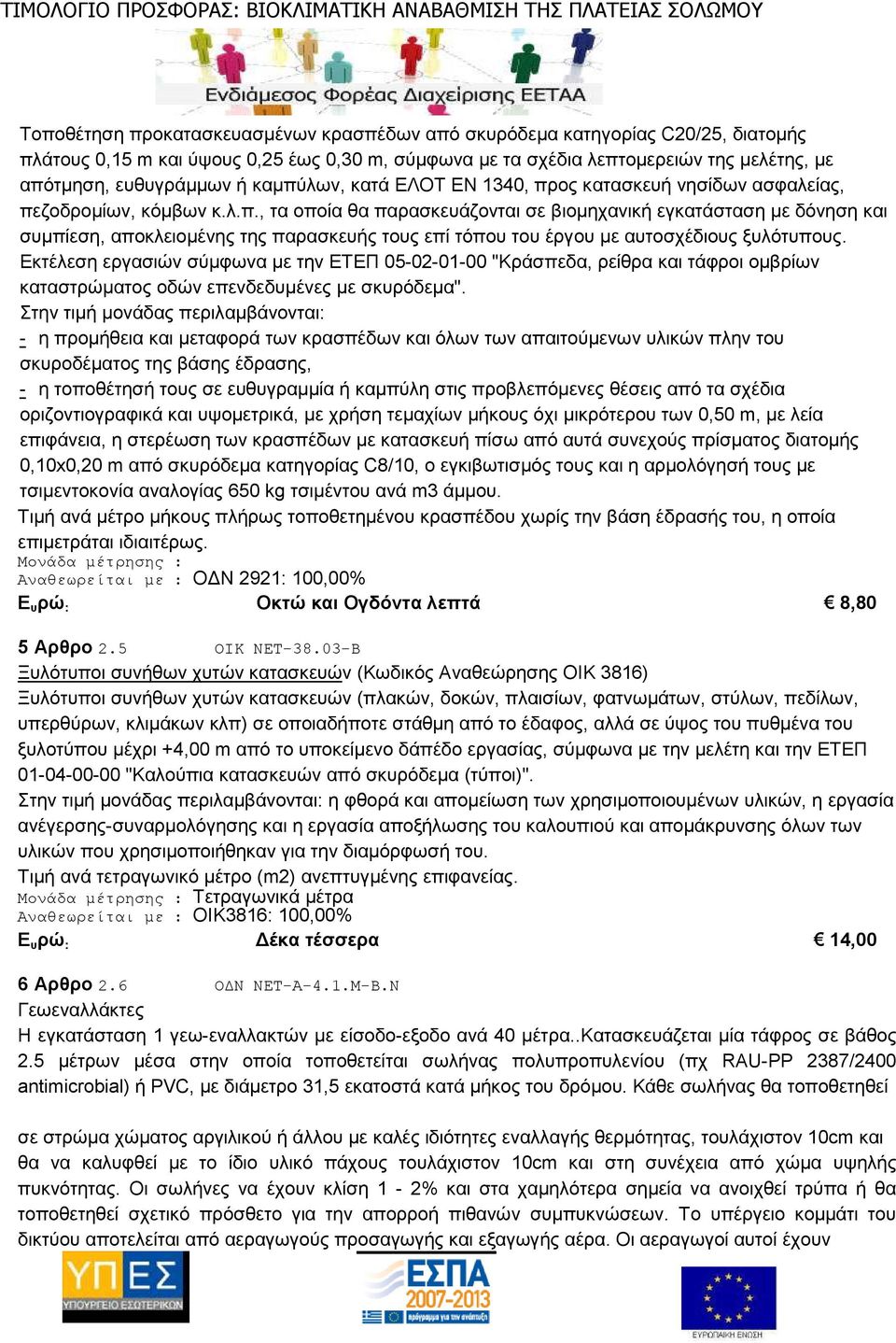 Εκτέλεση εργασιών σύµφωνα µε την ΕΤΕΠ 05-02-01-00 "Κράσπεδα, ρείθρα και τάφροι οµβρίων καταστρώµατος οδών επενδεδυµένες µε σκυρόδεµα".