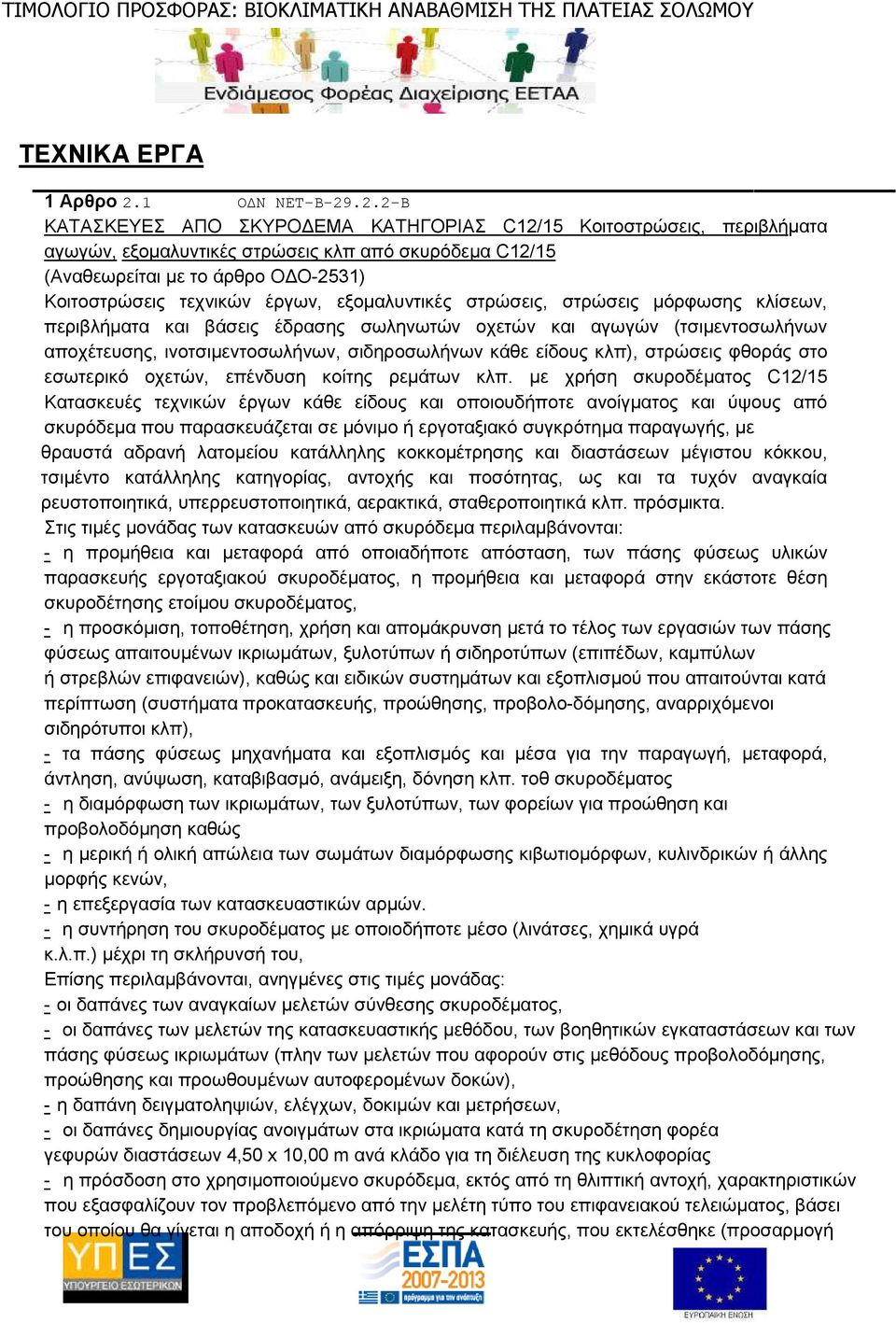 .2.2-Β ΚΑΤΑΣΚΕΥΕΣ ΑΠΟ ΣΚΥΡΟ ΕΜΑ ΚΑΤΗΓΟΡΙΑΣ C12/15 Κοιτοστρώσεις, περιβλήµατα αγωγών, εξοµαλυντικές στρώσεις κλπ από σκυρόδεµα C12/15 (Αναθεωρείται µε το άρθρο Ο Ο-2531) Κοιτοστρώσεις τεχνικών έργων,