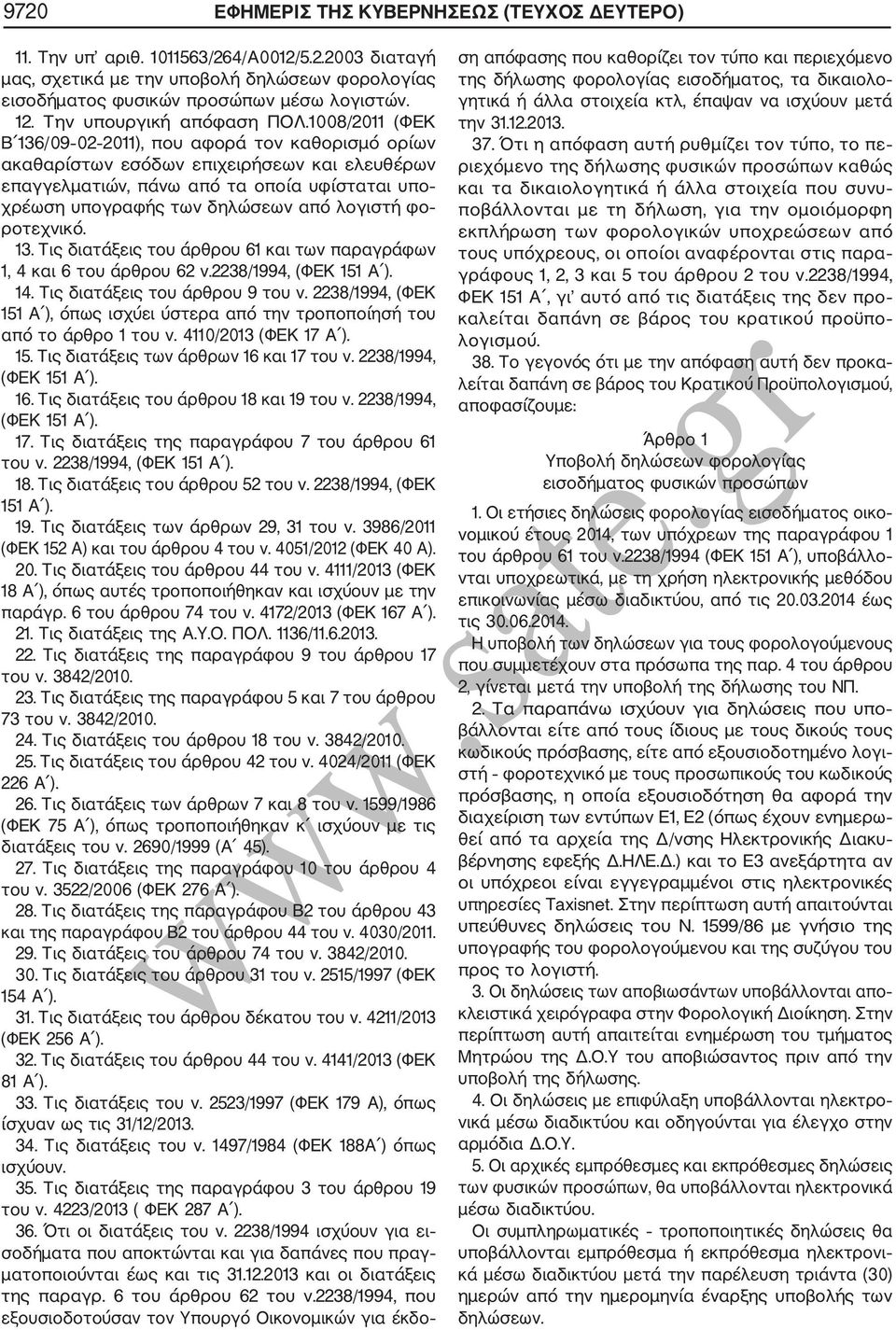 1008/2011 (ΦΕΚ Β 136/09 02 2011) που αφορά τον καθορισμό ορίων ακαθαρίστων εσόδων επιχειρήσεων και ελευθέρων επαγγελματιών πάνω από τα οποία υφίσταται υπο χρέωση υπογραφής των δηλώσεων από λογιστή φο