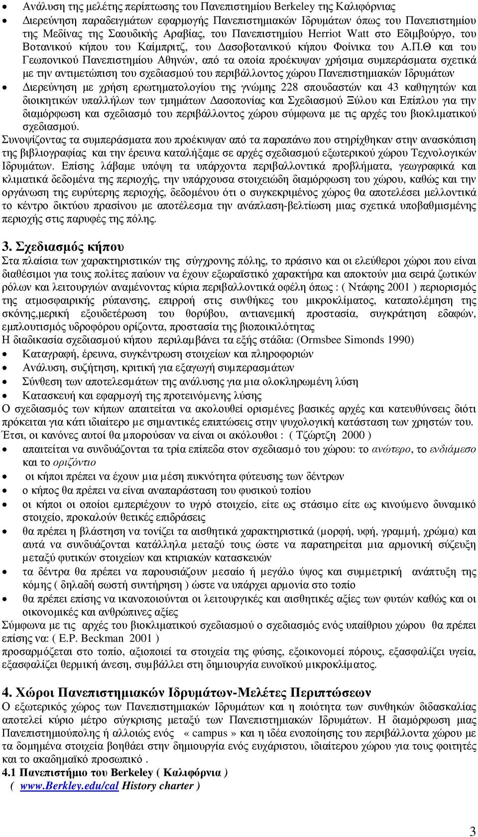 συµπεράσµατα σχετικά µε την αντιµετώπιση του σχεδιασµού του περιβάλλοντος χώρου Πανεπιστηµιακών Ιδρυµάτων ιερεύνηση µε χρήση ερωτηµατολογίου της γνώµης 228 σπουδαστών και 43 καθηγητών και διοικητικών