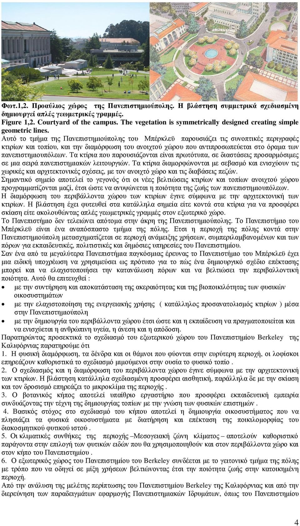 Αυτό το τµήµα της Πανεπιστηµιούπολης του Μπέρκλεϋ παρουσιάζει τις συνοπτικές περιγραφές κτιρίων και τοπίου, και την διαµόρφωση του ανοιχτού χώρου που αντιπροσωπεύεται στο όραµα των