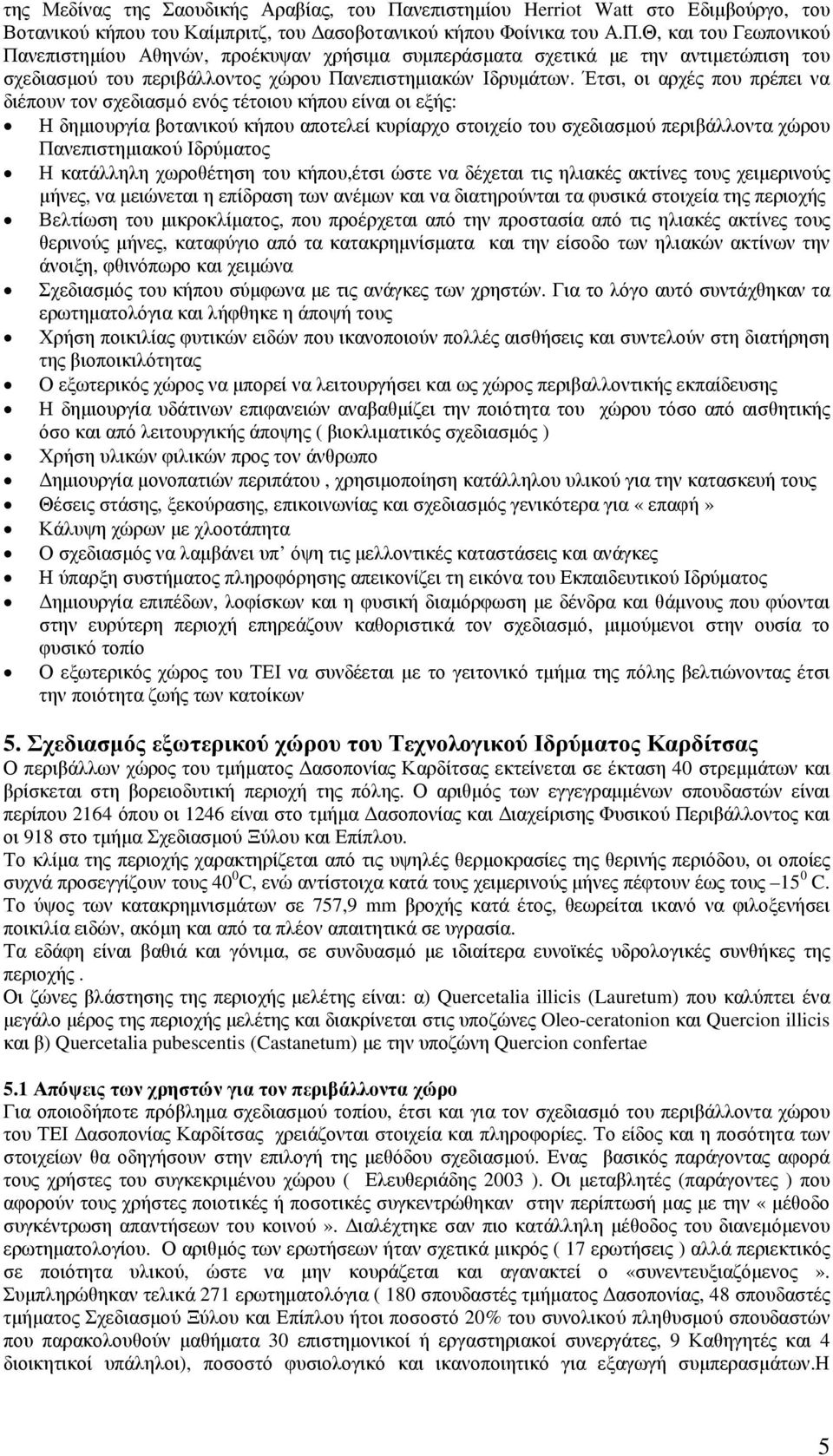 Θ, και του Γεωπονικού Πανεπιστηµίου Αθηνών, προέκυψαν χρήσιµα συµπεράσµατα σχετικά µε την αντιµετώπιση του σχεδιασµού του περιβάλλοντος χώρου Πανεπιστηµιακών Ιδρυµάτων.