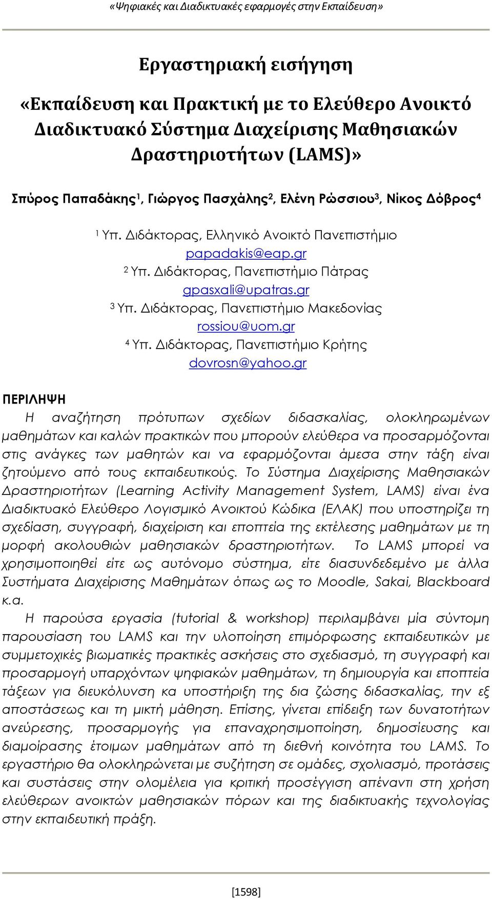 Διδάκτορας, Πανεπιστήμιο Μακεδονίας rossiou@uom.gr 4 Υπ. Διδάκτορας, Πανεπιστήμιο Κρήτης dovrosn@yahoo.