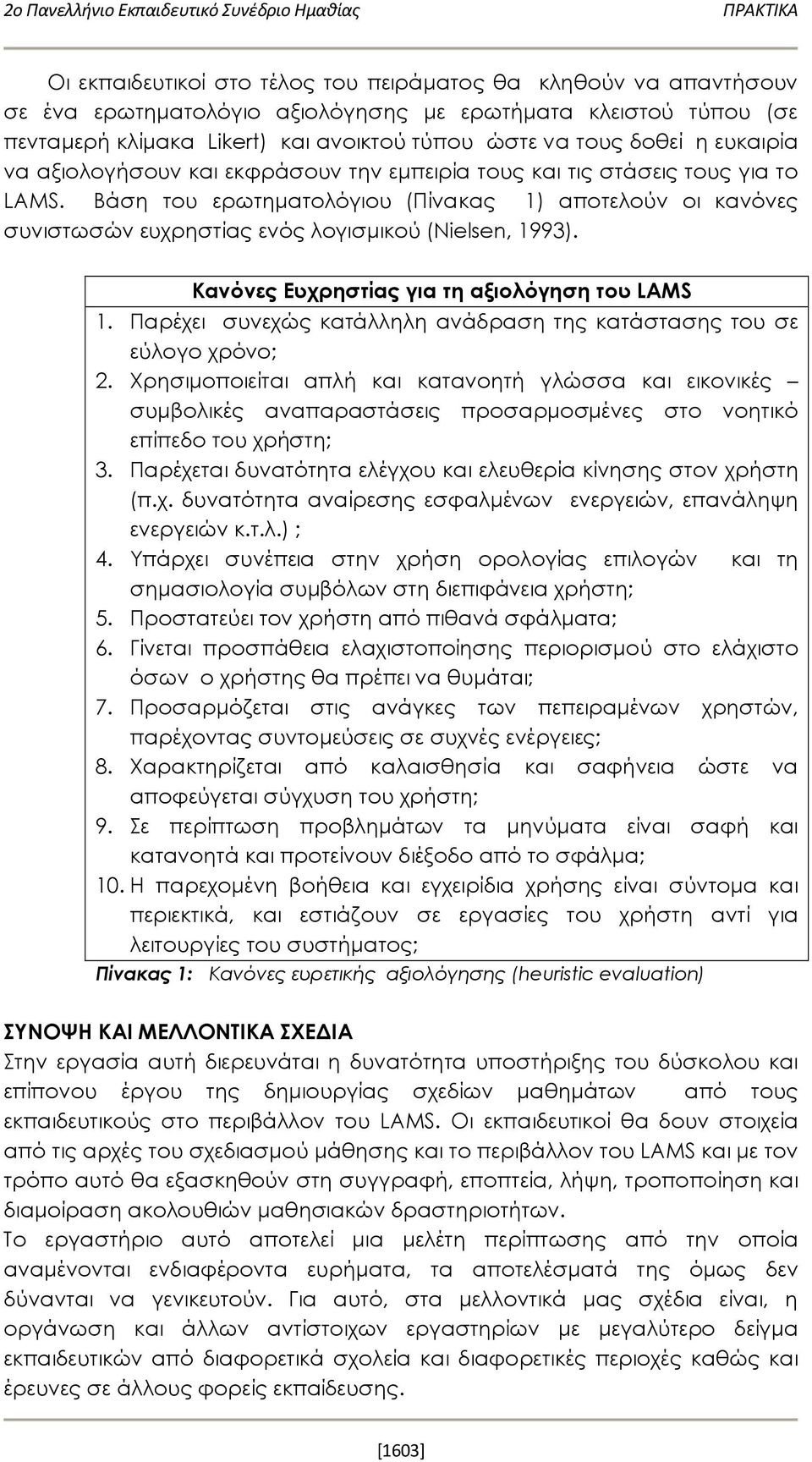 Βάση του ερωτηματολόγιου (Πίνακας 1) αποτελούν οι κανόνες συνιστωσών ευχρηστίας ενός λογισμικού (Nielsen, 1993). Κανόνες Ευχρηστίας για τη αξιολόγηση του LAMS 1.