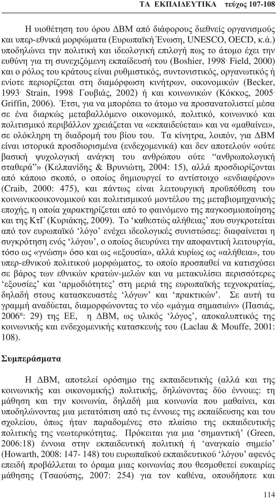 Γουβιάς, 2002) ή και κοινωνικών (Κόκκος, 2005. Griffin, 2006).