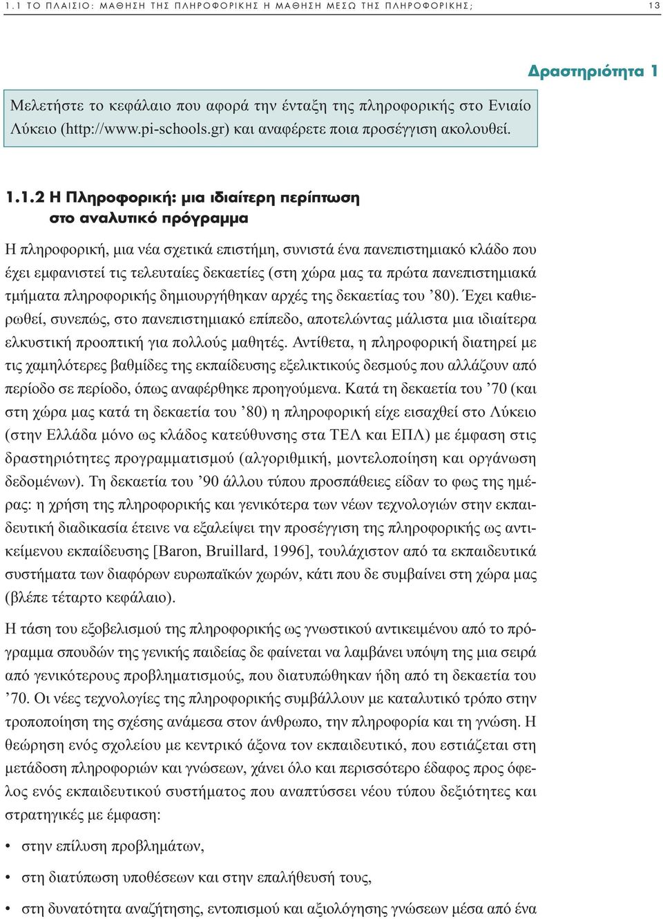 χώρα µας τα πρώτα πανεπιστηµιακά τµήµατα πληροφορικής δηµιουργήθηκαν αρχές της δεκαετίας του 80).