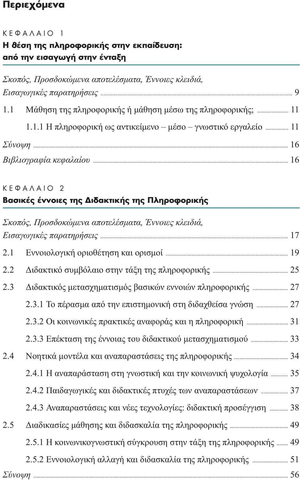 .. 16 K º π 2 µ ÛÈÎ ÓÓÔÈÂ ÙË È ÎÙÈÎ ÙË ÏËÚÔÊÔÚÈÎ Σκοπός, Προσδοκώµενα αποτελέσµατα, Έννοιες κλειδιά, Eισαγωγικές παρατηρήσεις... 17 2.1 Εννοιολογική οριοθέτηση και ορισµοί... 19 2.