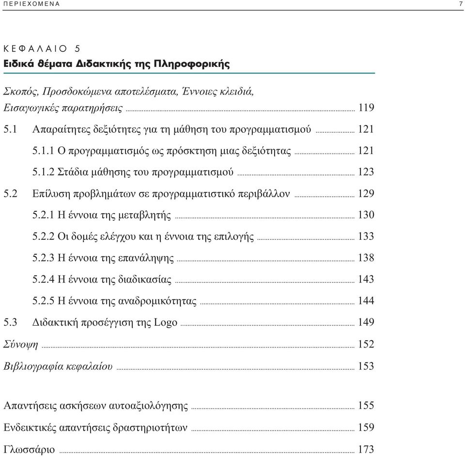 2 Επίλυση προβληµάτων σε προγραµµατιστικό περιβάλλον... 129 5.2.1 Η έννοια της µεταβλητής... 130 5.2.2 Οι δοµές ελέγχου και η έννοια της επιλογής... 133 5.2.3 Η έννοια της επανάληψης... 138 5.