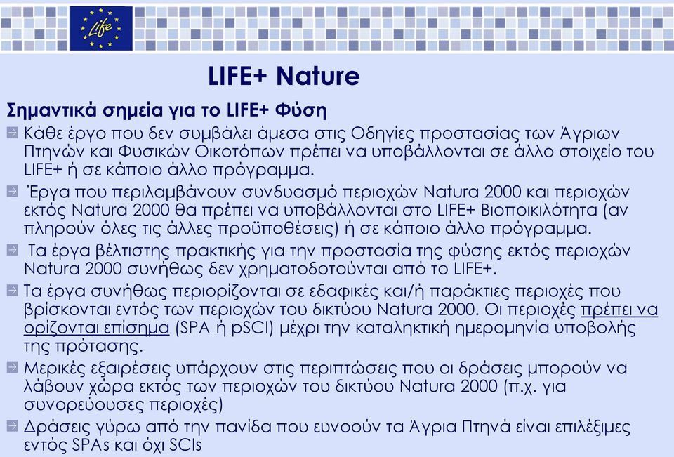 Έργα που περιλαμβάνουν συνδυασμό περιοχών Natura 2000 και περιοχών εκτός Natura 2000 θα πρέπει να υποβάλλονται στο LIFE+ Βιοποικιλότητα (αν πληρούν όλες τις άλλες προϋποθέσεις) ή σε  Σα έργα