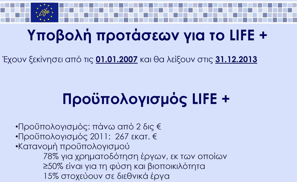 2013 Προϋπολογισμός LIFE + Προϋπολογισμός: πάνω από 2 δις Προϋπολογισμός 2011: