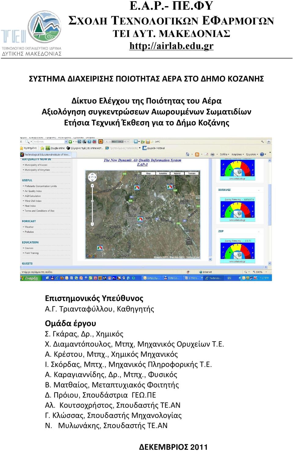 Κοζάνης Επιστημονικός Υπεύθυνος Α.Γ. Τριανταφύλλου, Καθηγητής Ομάδα έργου Σ. Γκάρας, Δρ., Χημικός Χ. Διαμαντόπουλος, Μτπχ, Μηχανικός Ορυχείων Τ.Ε. Α. Κρέστου, Μτπχ.