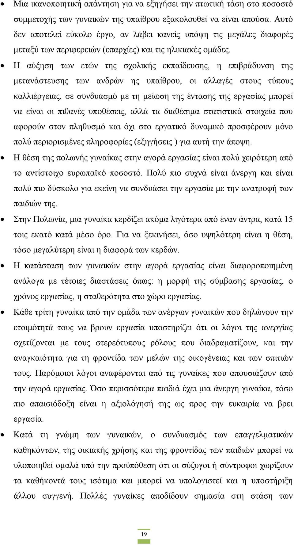 Η αύξηση των ετών της σχολικής εκπαίδευσης, η επιβράδυνση της μετανάστευσης των ανδρών ης υπαίθρου, οι αλλαγές στους τύπους καλλιέργειας, σε συνδυασμό με τη μείωση της έντασης της εργασίας μπορεί να