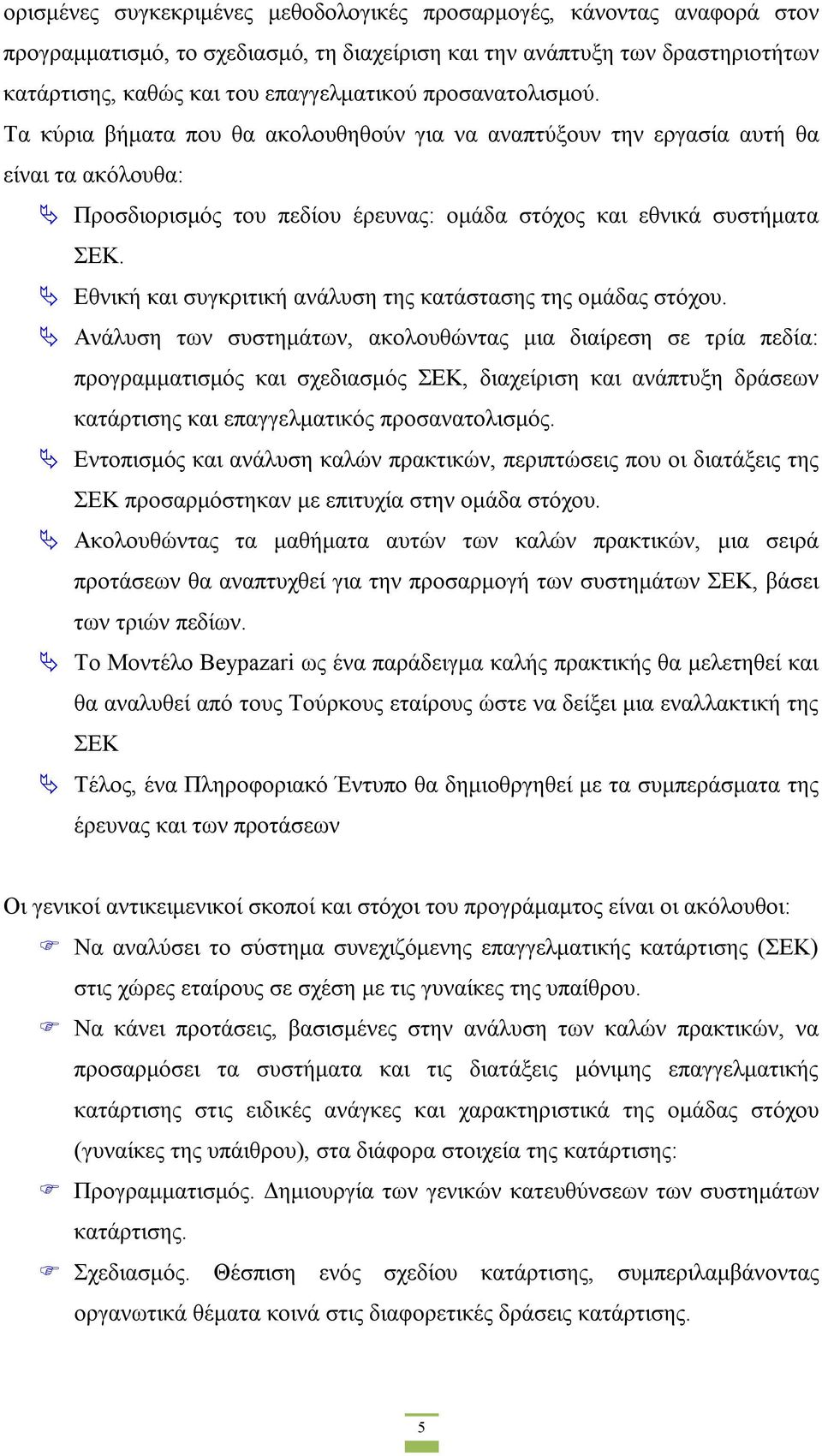 Εθνική και συγκριτική ανάλυση της κατάστασης της ομάδας στόχου.