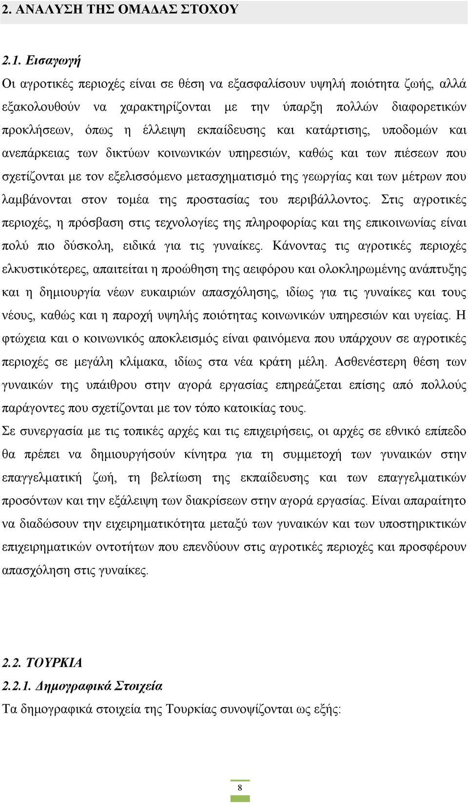 κατάρτισης, υποδομών και ανεπάρκειας των δικτύων κοινωνικών υπηρεσιών, καθώς και των πιέσεων που σχετίζονται με τον εξελισσόμενο μετασχηματισμό της γεωργίας και των μέτρων που λαμβάνονται στον τομέα