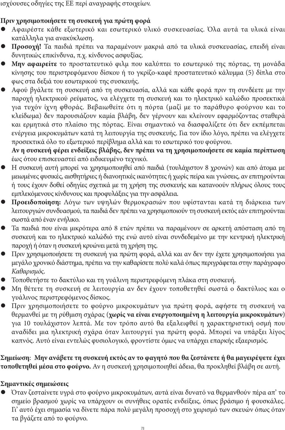 Μην αφαιρείτε το προστατευτικό φιλμ που καλύπτει το εσωτερικό της πόρτας, τη μονάδα κίνησης του περιστρεφόμενου δίσκου ή το γκρίζο-καφέ προστατευτικό κάλυμμα (5) δίπλα στο φως στα δεξιά του