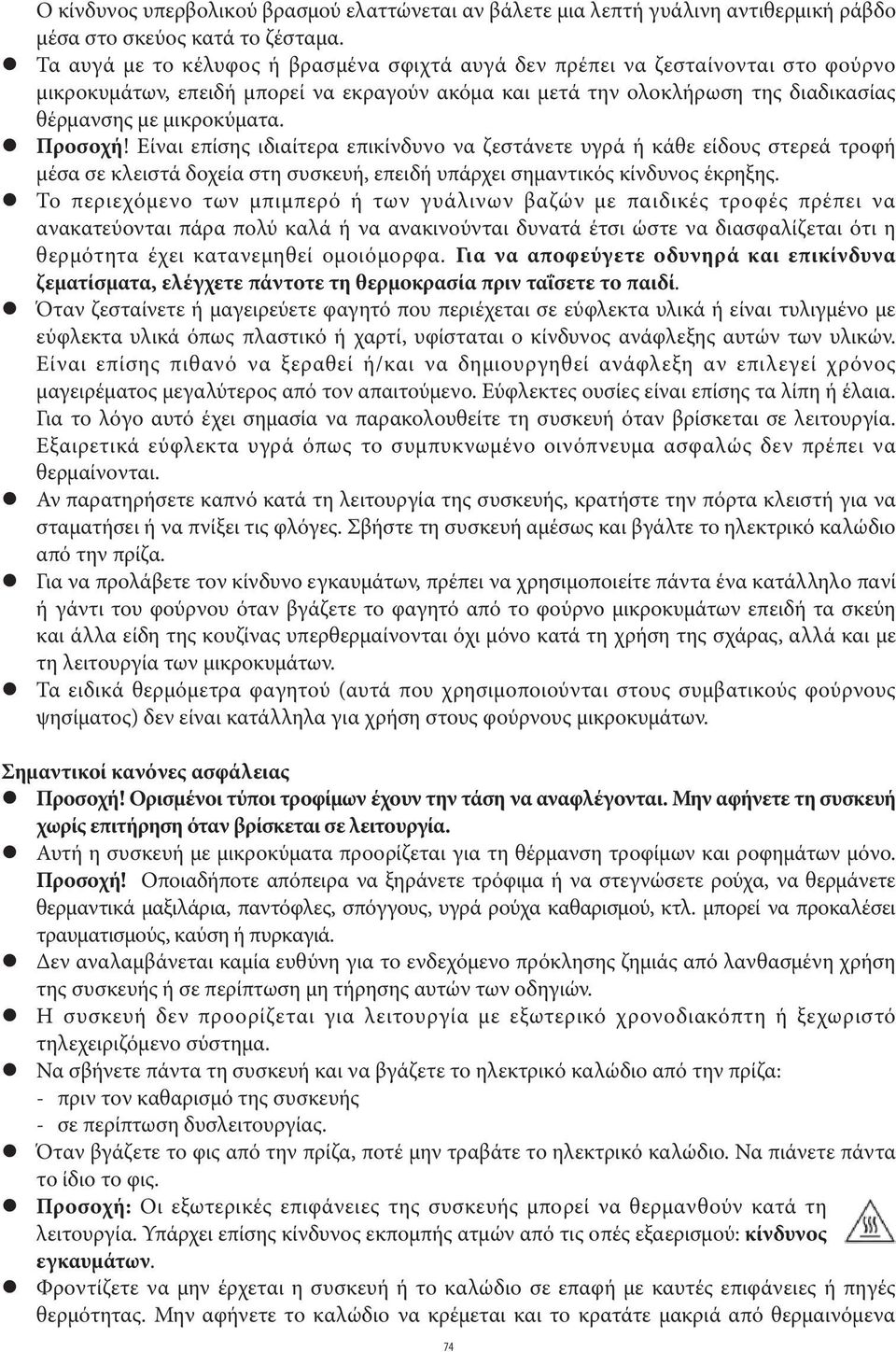 Προσοχή! Είναι επίσης ιδιαίτερα επικίνδυνο να ζεστάνετε υγρά ή κάθε είδους στερεά τροφή μέσα σε κλειστά δοχεία στη συσκευή, επειδή υπάρχει σημαντικός κίνδυνος έκρηξης.