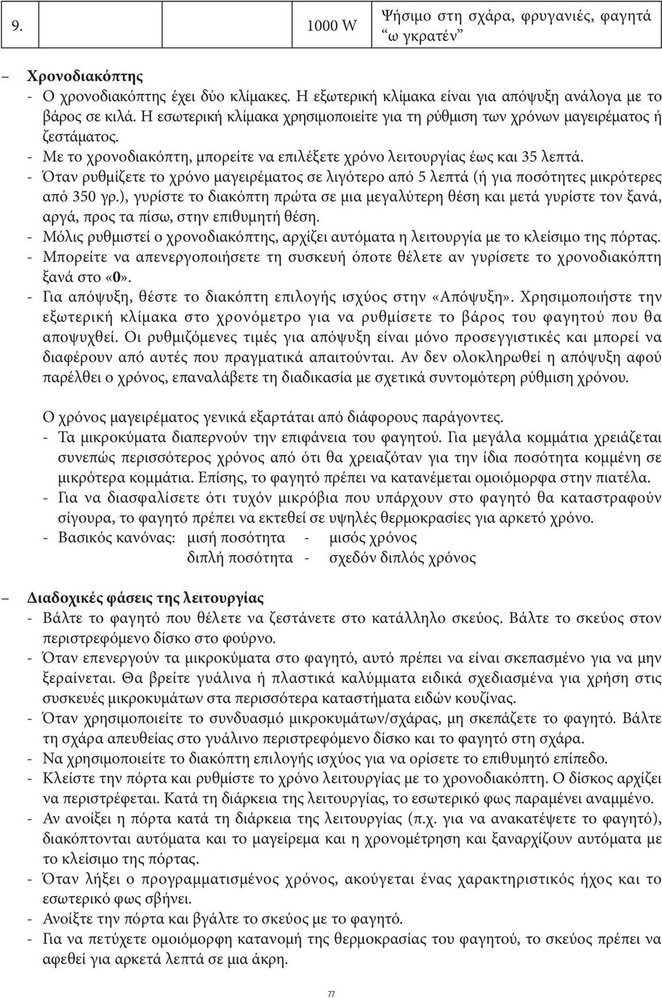 - Όταν ρυθμίζετε το χρόνο μαγειρέματος σε λιγότερο από 5 λεπτά (ή για ποσότητες μικρότερες από 350 γρ.