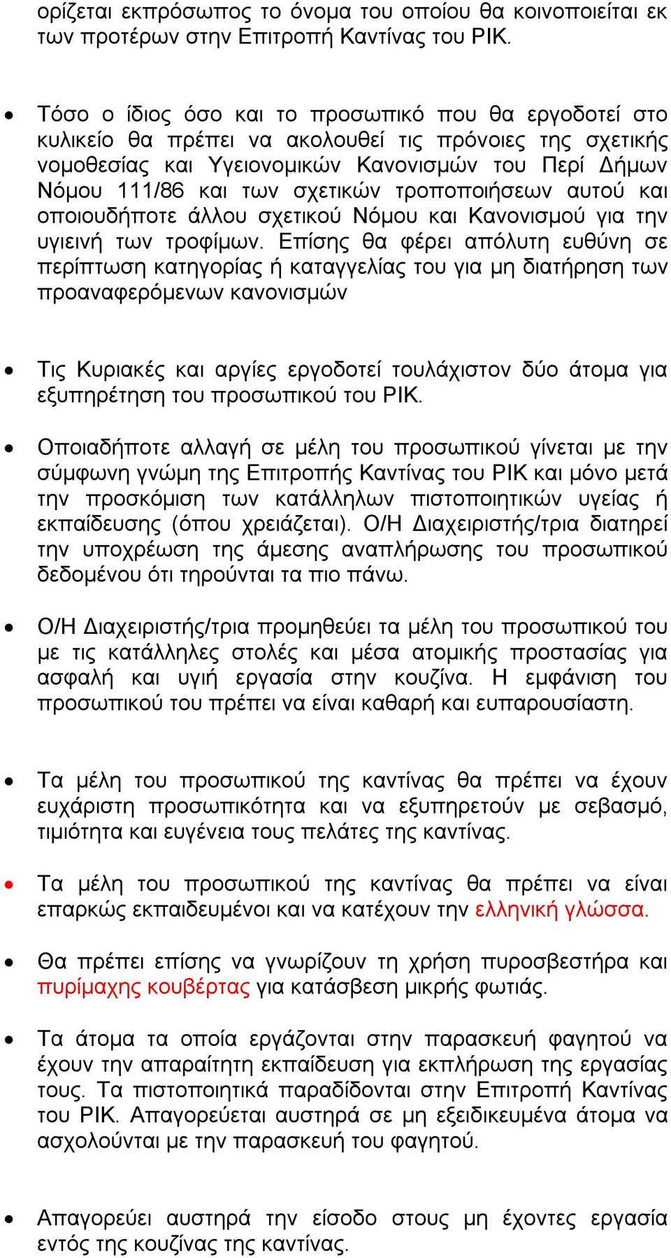 τροποποιήσεων αυτού και οποιουδήποτε άλλου σχετικού Νόμου και Κανονισμού για την υγιεινή των τροφίμων.