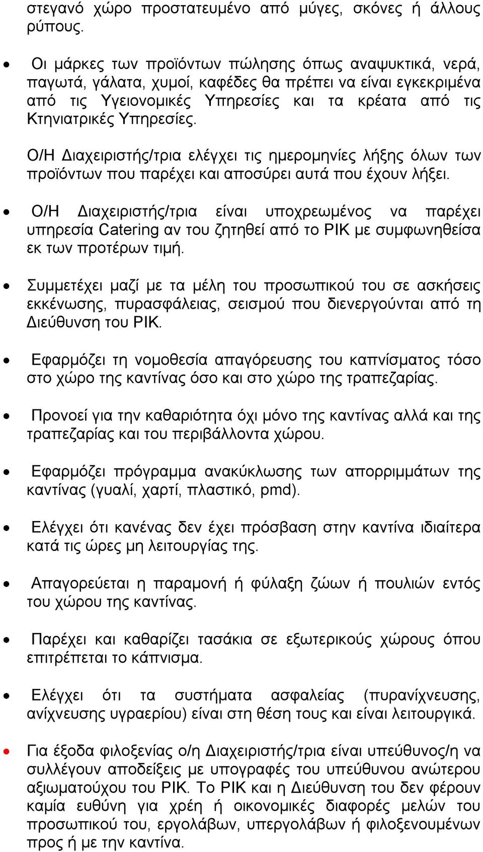 Ο/Η Διαχειριστής/τρια ελέγχει τις ημερομηνίες λήξης όλων των προϊόντων που παρέχει και αποσύρει αυτά που έχουν λήξει.