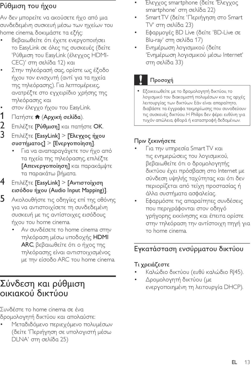 Για λεπτομέρειες, ανατρέξτε στο εγχειρίδιο χρήσης της τηλεόρασης και στον έλεγχο ήχου του EasyLink. 1 Πατήστε (Αρχική σελίδα). 2 Επιλέξτε [Ρύθμιση] και πατήστε OK.