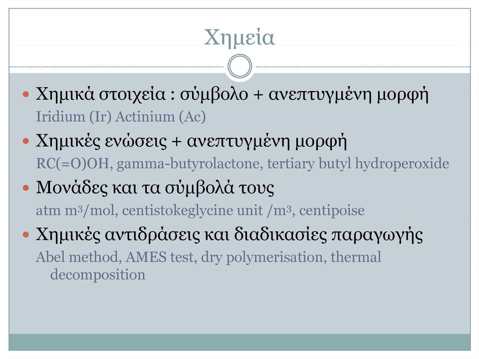 Μονάδες και τα σύμβολά τους atm m 3 /mol, centistokeglycine unit /m 3, centipoise Χημικές