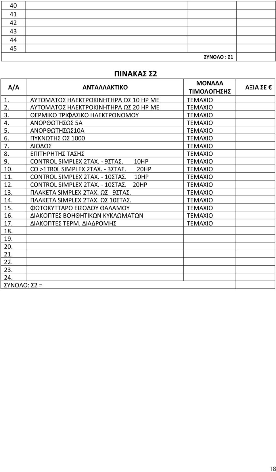 10ΗΡ ΤΕΜΑΧΙΟ 10. CO >1TR0L SIMPLEX 2TAX. - 3ΣΤΑΣ. 20HP ΤΕΜΑΧΙΟ 11. CONTROL SIMPLEX 2TAX. - 10ΣΤΑΣ. 10HP ΤΕΜΑΧΙΟ 12. CONTROL SIMPLEX 2TAX. - 10ΣΤΑΣ. 20HP ΤΕΜΑΧΙΟ 13. ΠΛΑΚΕΤΑ SIMPLEX 2TAX. ΩΣ 9ΣΤΑΣ.