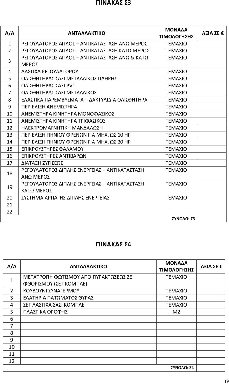 ΟΛΙΣΘΗΤΗΡΑ ΤΕΜΑΧΙΟ 9 ΠΕΡΙΕΛΙΞΗ ΑΝΕΜΙΣΤΗΡΑ ΤΕΜΑΧΙΟ 10 ΑΝΕΜΙΣΤΗΡΑ ΚΙΝΗΤΗΡΑ ΜΟΝΟΦΑΣΙΚΟΣ ΤΕΜΑΧΙΟ 11 ΑΝΕΜΙΣΤΗΡΑ ΚΙΝΗΤΗΡΑ ΤΡΙΦΑΣΙΚΟΣ ΤΕΜΑΧΙΟ 12 ΗΛΕΚΤΡΟΜΑΓΝΗΤΙΚΗ ΜΑΝΔΑΛΩΣΗ ΤΕΜΑΧΙΟ 13 ΠΕΡΙΕΛΙΞΗ ΠΗΝΙΟΥ ΦΡΕΝΩΝ