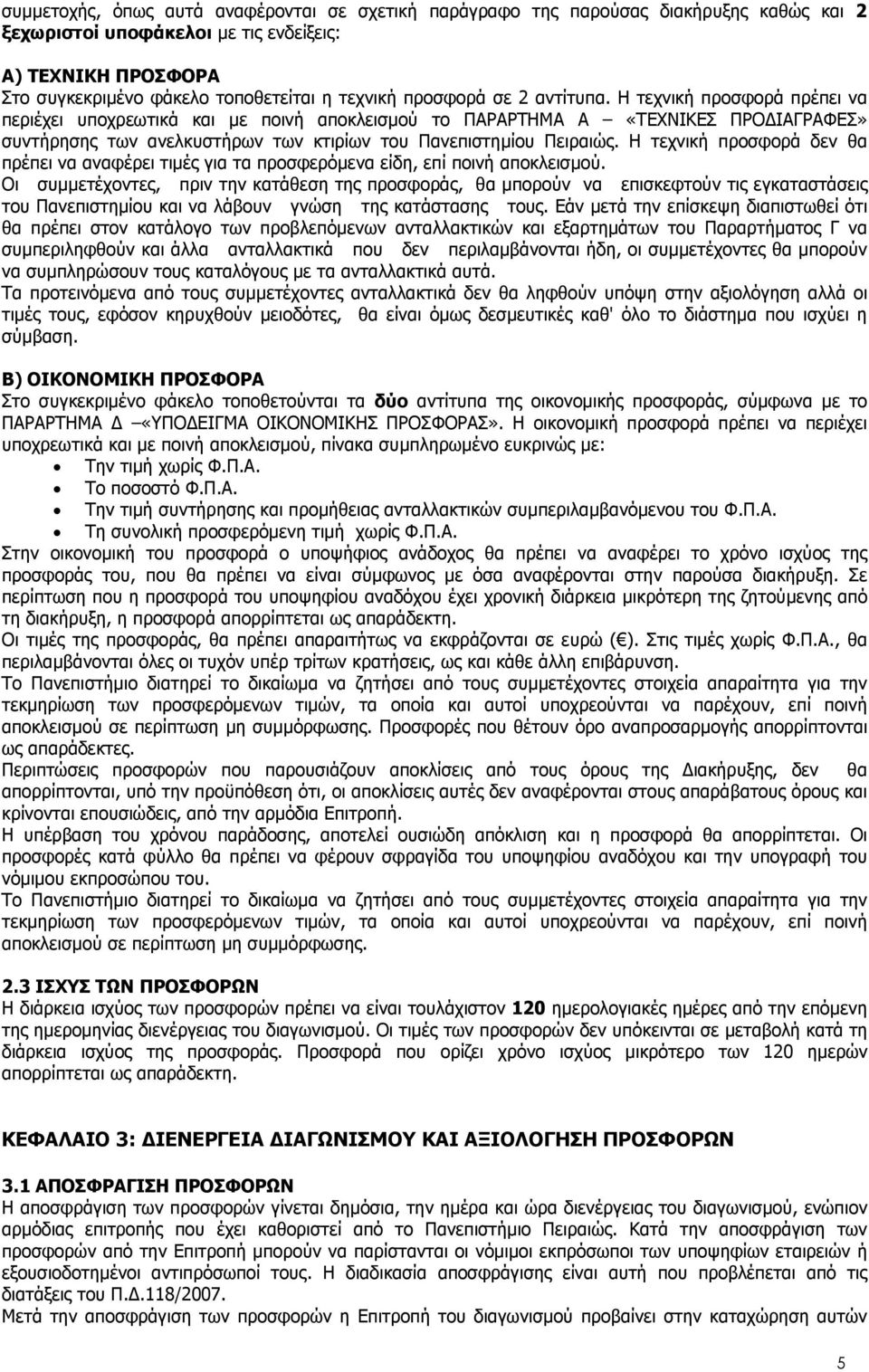 Η τεχνική προσφορά πρέπει να περιέχει υποχρεωτικά και µε ποινή αποκλεισµού το ΠΑΡΑΡΤΗΜΑ Α «ΤΕΧΝΙΚΕΣ ΠΡΟ ΙΑΓΡΑΦΕΣ» συντήρησης των ανελκυστήρων των κτιρίων του Πανεπιστηµίου Πειραιώς.