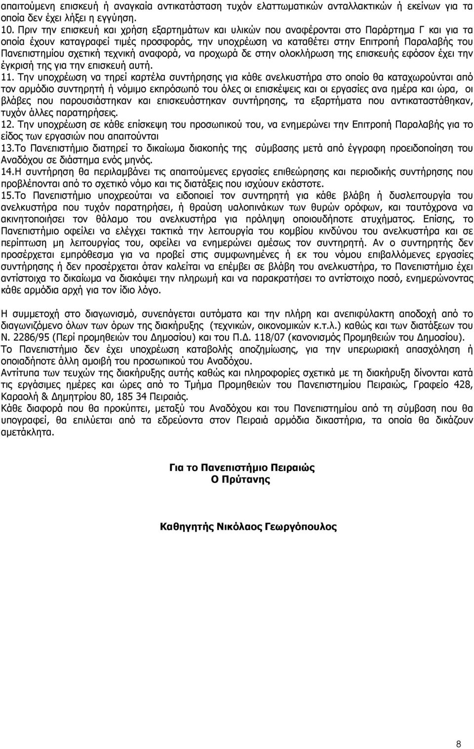 Πανεπιστηµίου σχετική τεχνική αναφορά, να προχωρά δε στην ολοκλήρωση της επισκευής εφόσον έχει την έγκρισή της για την επισκευή αυτή. 11.