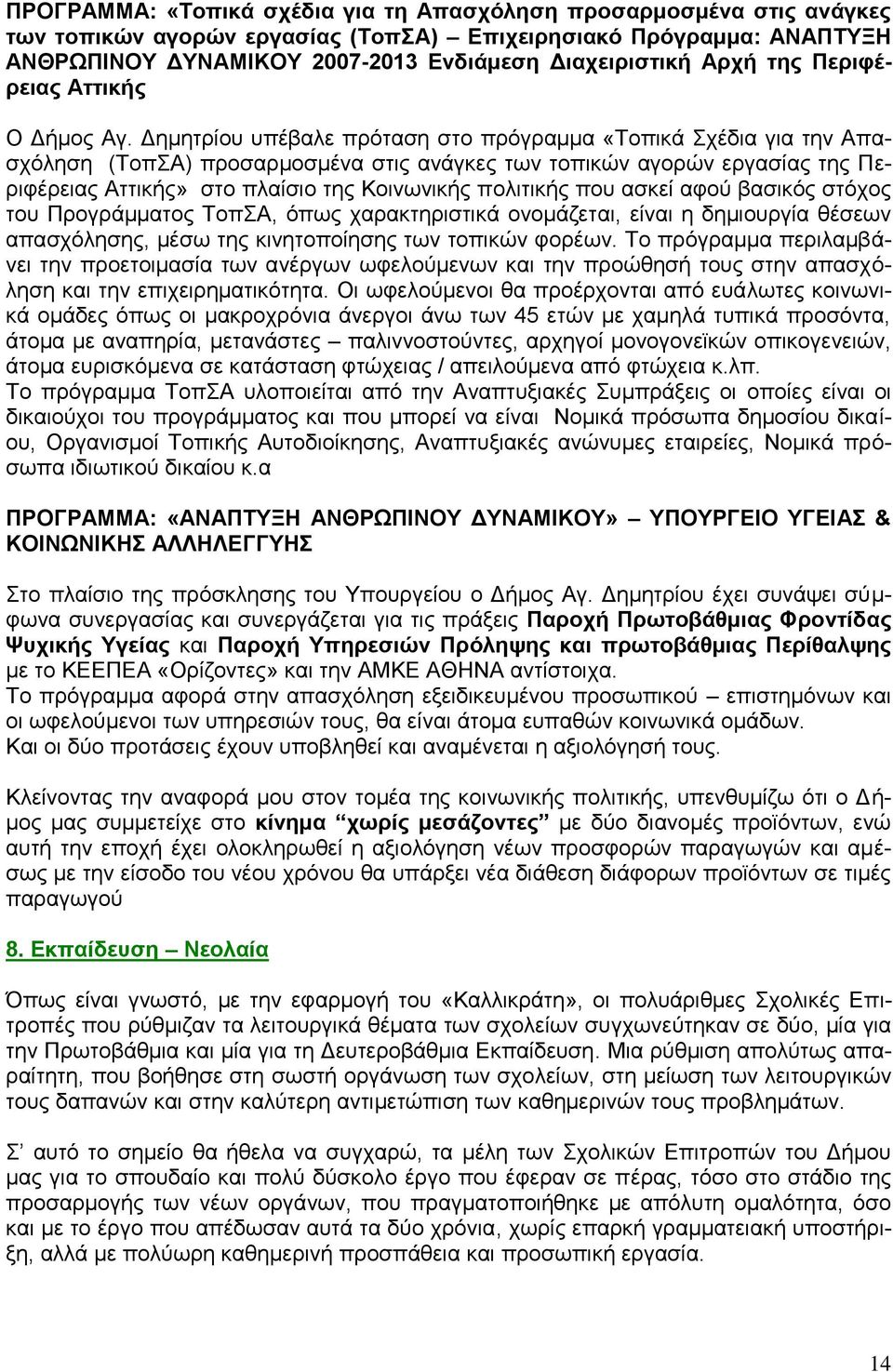 Δημητρίου υπέβαλε πρόταση στο πρόγραμμα «Τοπικά Σχέδια για την Απασχόληση (ΤοπΣΑ) προσαρμοσμένα στις ανάγκες των τοπικών αγορών εργασίας της Περιφέρειας Αττικής» στο πλαίσιο της Κοινωνικής πολιτικής