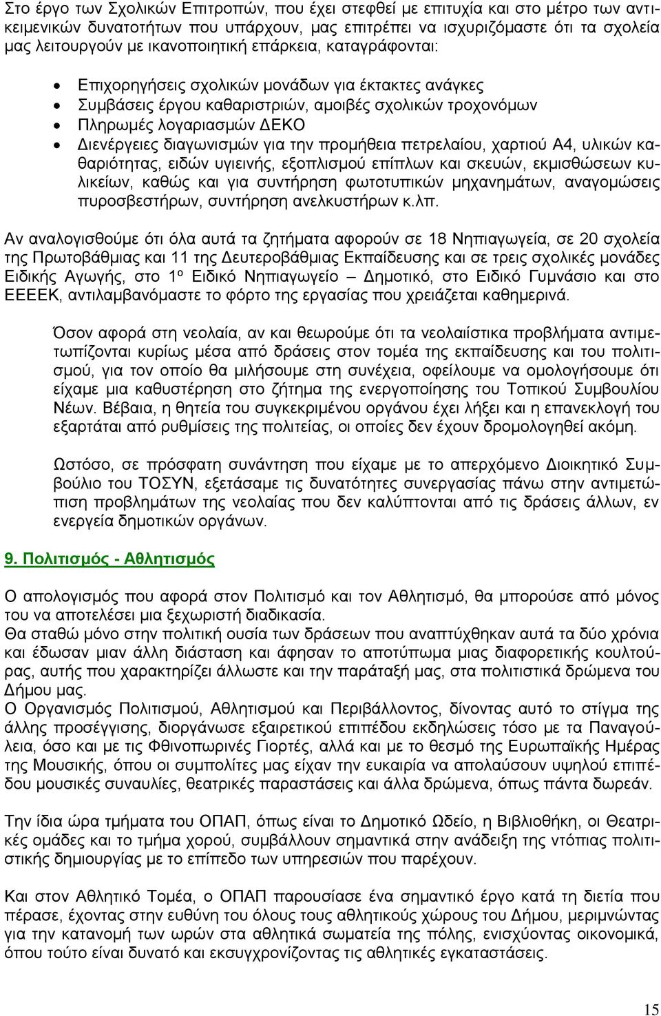 προμήθεια πετρελαίου, χαρτιού Α4, υλικών καθαριότητας, ειδών υγιεινής, εξοπλισμού επίπλων και σκευών, εκμισθώσεων κυλικείων, καθώς και για συντήρηση φωτοτυπικών μηχανημάτων, αναγομώσεις