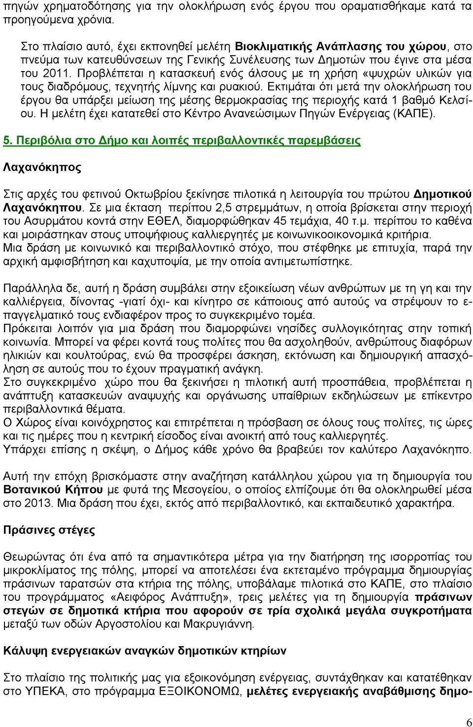 Προβλέπεται η κατασκευή ενός άλσους με τη χρήση «ψυχρών υλικών για τους διαδρόμους, τεχνητής λίμνης και ρυακιού.