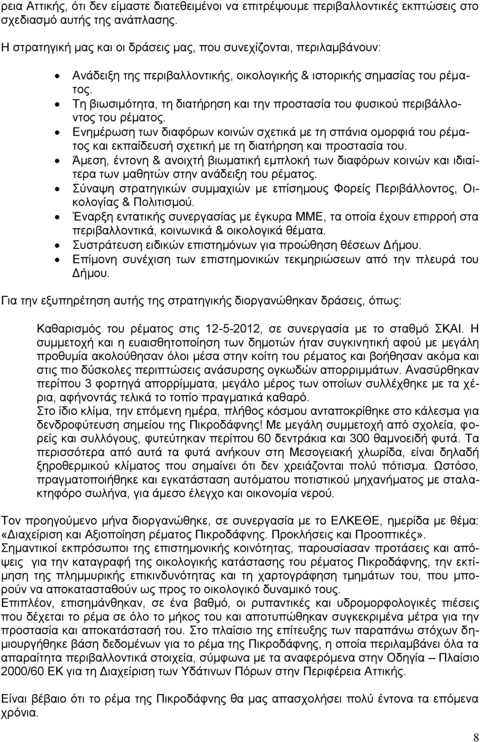 Τη βιωσιμότητα, τη διατήρηση και την προστασία του φυσικού περιβάλλοντος του ρέματος.