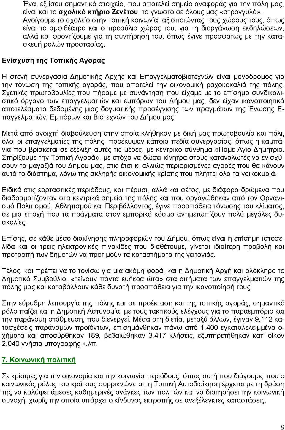 όπως έγινε προσφάτως με την κατασκευή ρολών προστασίας.