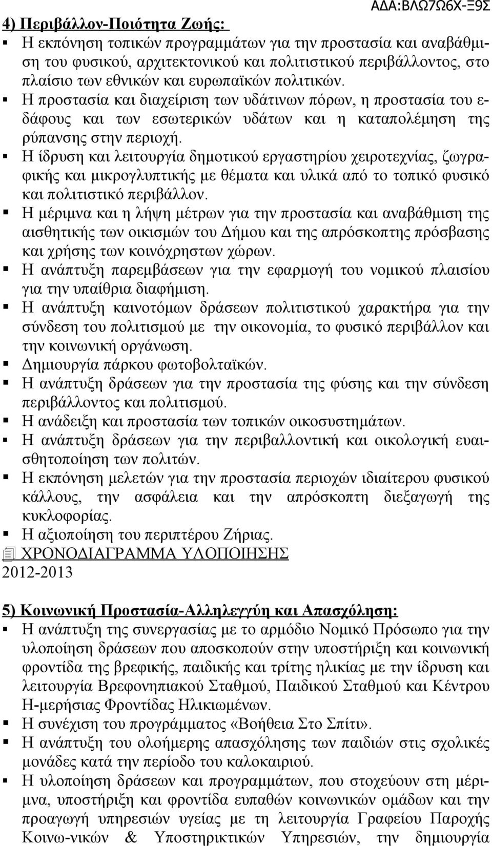 Η ίδρυση και λειτουργία δημοτικού εργαστηρίου χειροτεχνίας, ζωγραφικής και μικρογλυπτικής με θέματα και υλικά από το τοπικό φυσικό και πολιτιστικό περιβάλλον.