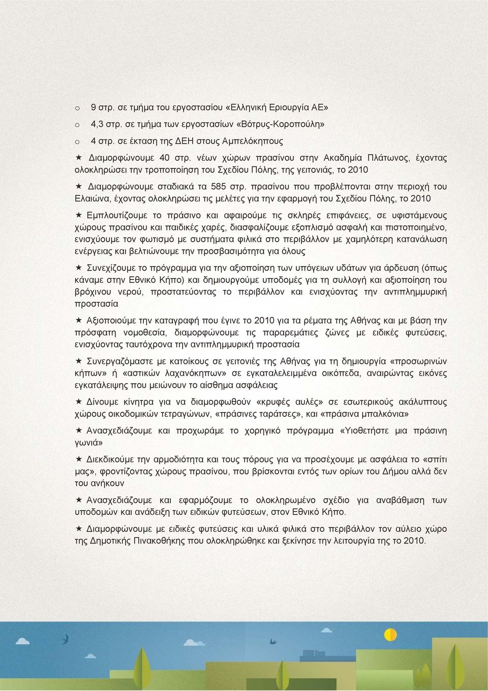 πρασίνου που προβλέπονται στην περιοχή του Ελαιώνα, έχοντας ολοκληρώσει τις μελέτες για την εφαρμογή του Σχεδίου Πόλης, το 2010 Εμπλουτίζουμε το πράσινο και αφαιρούμε τις σκληρές επιφάνειες, σε