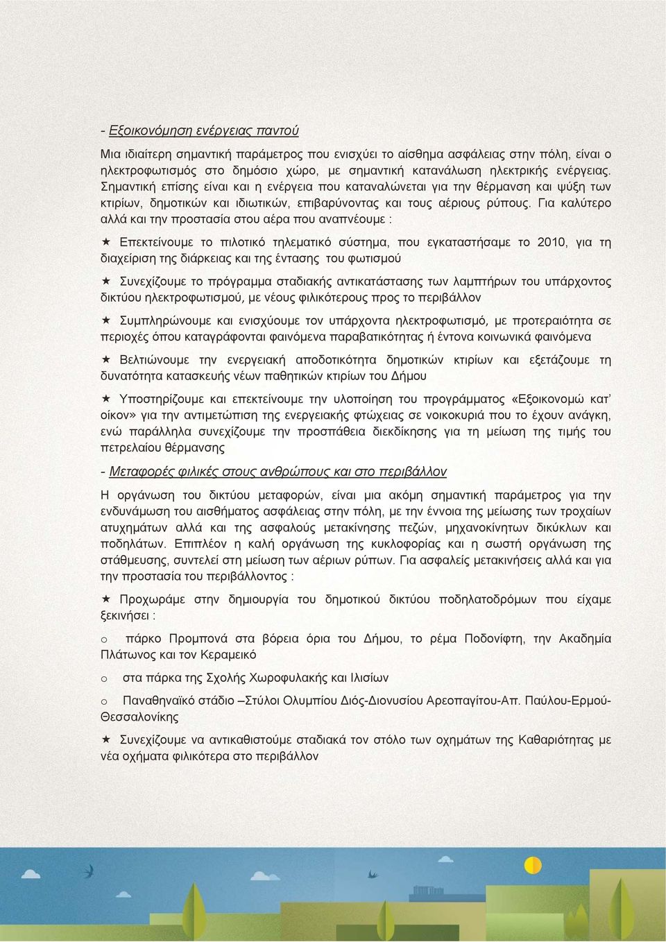 Για καλύτερο αλλά και την προστασία στου αέρα που αναπνέουμε : Επεκτείνουμε το πιλοτικό τηλεματικό σύστημα, που εγκαταστήσαμε το 2010, για τη διαχείριση της διάρκειας και της έντασης του φωτισμού