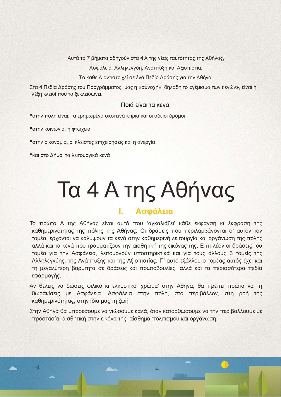 Ποιά είναι τα κενά; στην πόλη είναι, τα ερημωμένα σκοτεινά κτίρια και οι άδειοι δρόμοι στην κοινωνία, η φτώχεια στην οικονομία, οι κλειστές επιχειρήσεις και η ανεργία και στο Δήμο, τα λειτουργικά