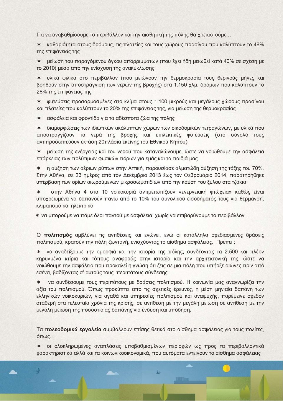 βοηθούνστηναποστράγγισητωννερώντηςβροχής) στα 1.150 χλμ. δρόμων που καλύπτουν το 28% της επιφάνειας της φυτεύσεις προσαρμοσμένες στο κλίμα στους 1.