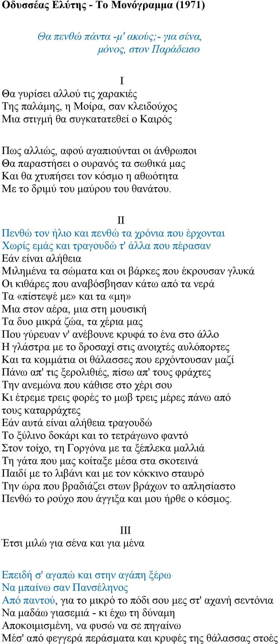 II Πενθώ τον ήλιο και πενθώ τα χρόνια που έρχονται Χωρίς εμάς και τραγουδώ τ' άλλα που πέρασαν Εάν είναι αλήθεια Μιλημένα τα σώματα και οι βάρκες που έκρουσαν γλυκά Οι κιθάρες που αναβόσβησαν κάτω