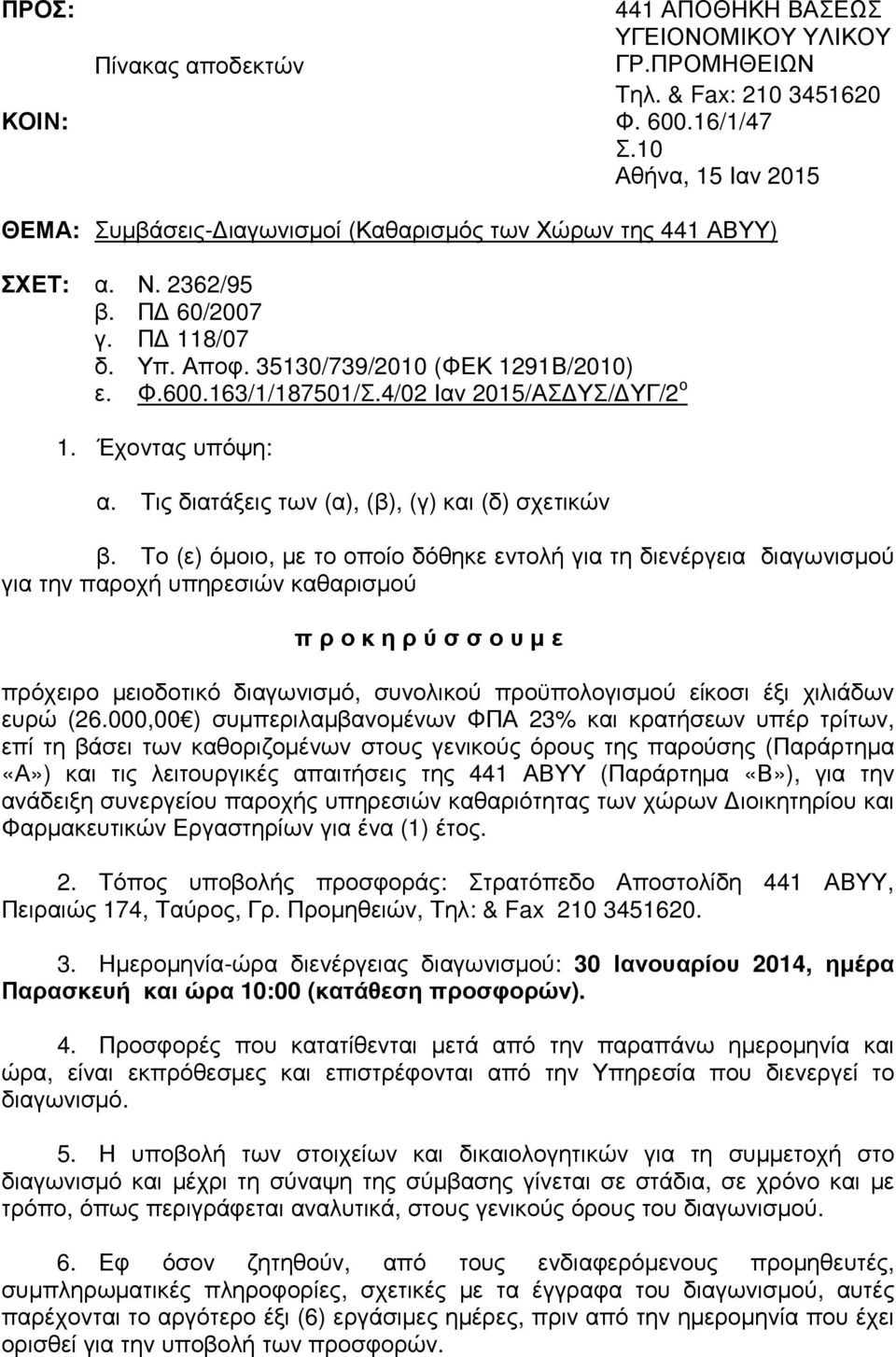 4/02 Ιαν 2015/ΑΣ ΥΣ/ ΥΓ/2 ο 1. Έχοντας υπόψη: α. Τις διατάξεις των (α), (β), (γ) και (δ) σχετικών β.