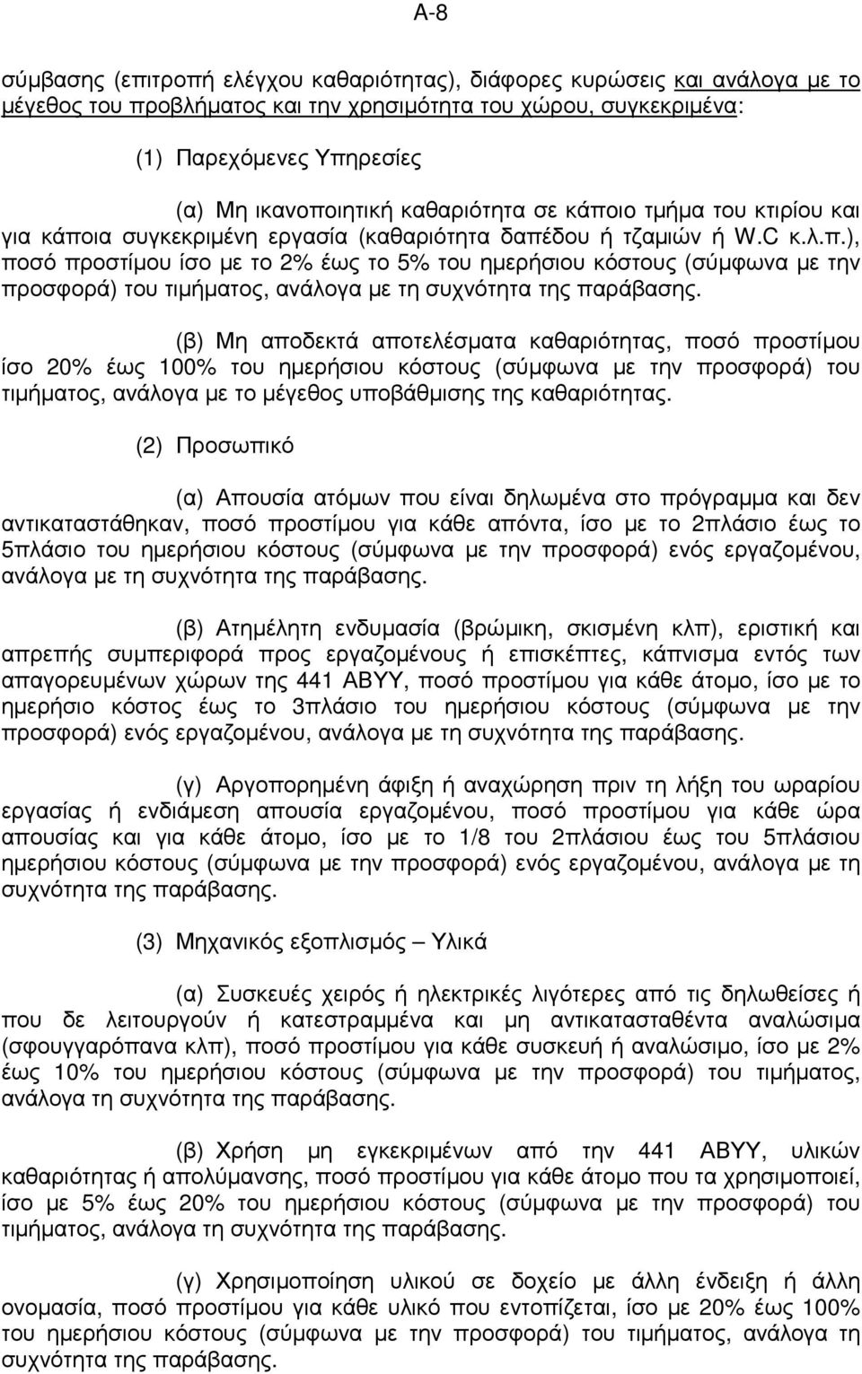 (β) Μη αποδεκτά αποτελέσµατα καθαριότητας, ποσό προστίµου ίσο 20% έως 100% του ηµερήσιου κόστους (σύµφωνα µε την προσφορά) του τιµήµατος, αvάλoγα µε το µέγεθος υποβάθµισης της καθαριότητας.