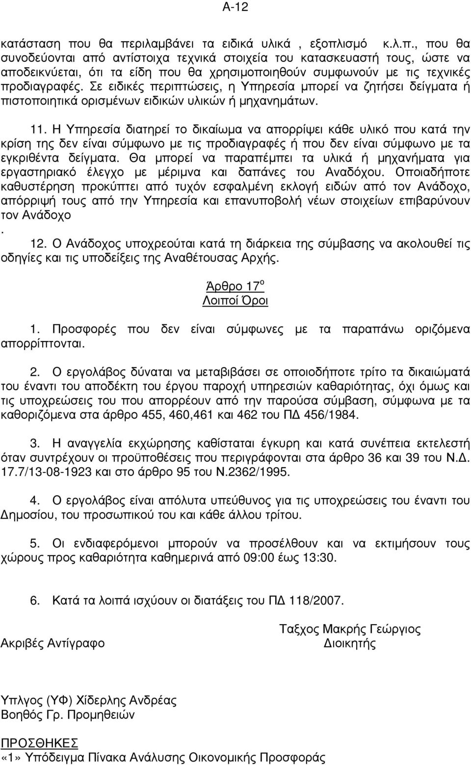 Η Υπηρεσία διατηρεί το δικαίωµα να απορρίψει κάθε υλικό που κατά την κρίση της δεν είναι σύµφωνο µε τις προδιαγραφές ή που δεν είναι σύµφωνο µε τα εγκριθέντα δείγµατα.