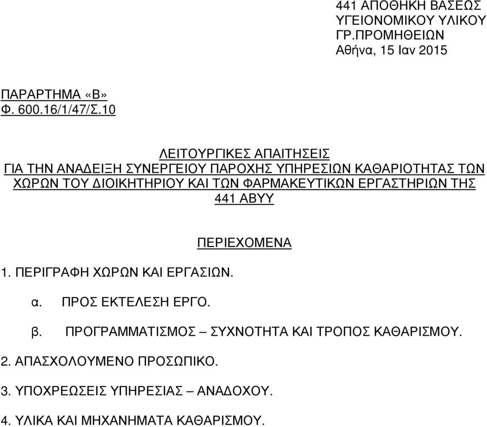 ΦΑΡΜΑΚΕΥΤΙΚΩΝ ΕΡΓΑΣΤΗΡΙΩΝ ΤΗΣ 441 ΑΒΥΥ ΠΕΡΙΕΧΟΜΕΝΑ 1. ΠΕΡΙΓΡΑΦΗ ΧΩΡΩΝ ΚΑΙ ΕΡΓΑΣΙΩΝ. α. ΠΡΟΣ ΕΚΤΕΛΕΣΗ ΕΡΓΟ. β.