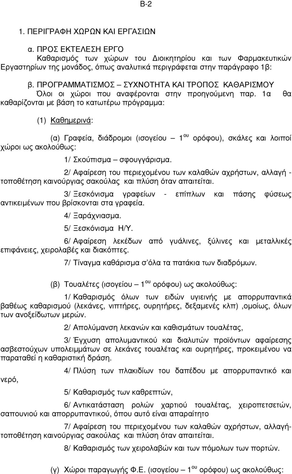 1α καθαρίζονται µε βάση το κατωτέρω πρόγραµµα: θα (1) Καθηµερινά: (α) Γραφεία, διάδροµοι (ισογείου 1 ου ορόφου), σκάλες και λοιποί χώροι ως ακολούθως: 1/ Σκούπισµα σφουγγάρισµα.