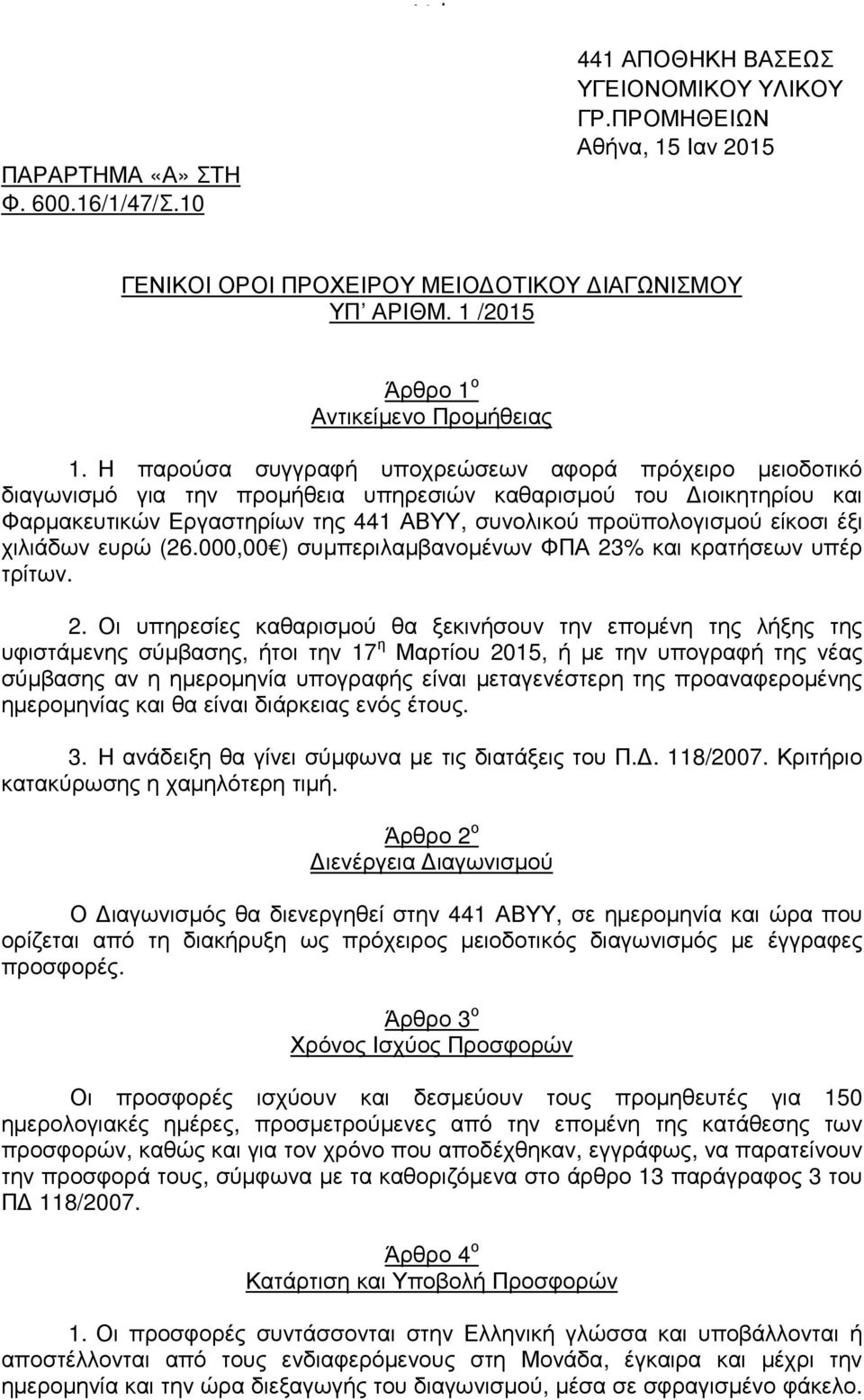 Η παρούσα συγγραφή υποχρεώσεων αφορά πρόχειρο µειοδοτικό διαγωνισµό για την προµήθεια υπηρεσιών καθαρισµού του ιοικητηρίου και Φαρµακευτικών Εργαστηρίων της 441 ΑΒΥΥ, συνολικού προϋπολογισµού είκοσι