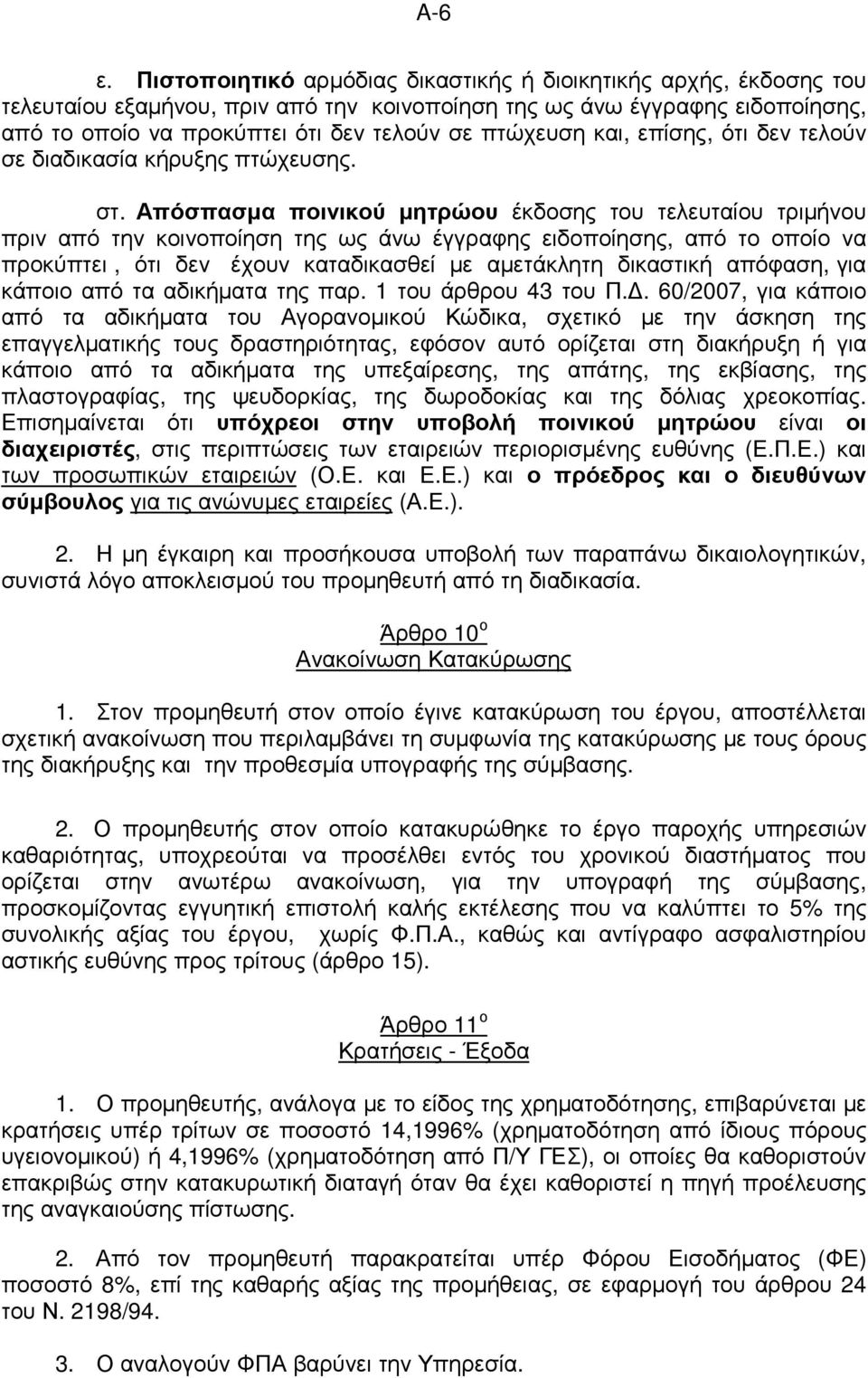 και, επίσης, ότι δεν τελούν σε διαδικασία κήρυξης πτώχευσης. στ.