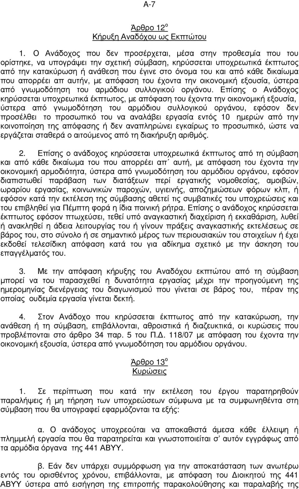 κάθε δικαίωµα που απορρέει απ αυτήν, µε απόφαση του έχοντα την οικονοµική εξουσία, ύστερα από γνωµοδότηση του αρµόδιου συλλογικού οργάνου.